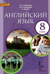 Учебник Комарова, Макбет Английский язык Ларионова 8 класс онлайн