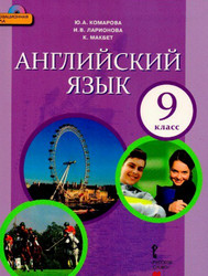 Учебник Комарова Макбет Английский язык Ларионова 9 класс онлайн