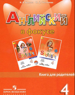 Английский язык 4 класс книга для родителей Быкова, Поспелова