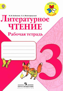 Бойкина 3 класс рабочая тетрадь Литературное чтение Виноградская