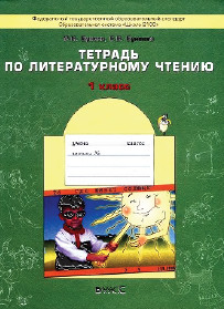 ГДЗ 1 класс Тетрадь по Литературному чтению Бунеев Бунеева