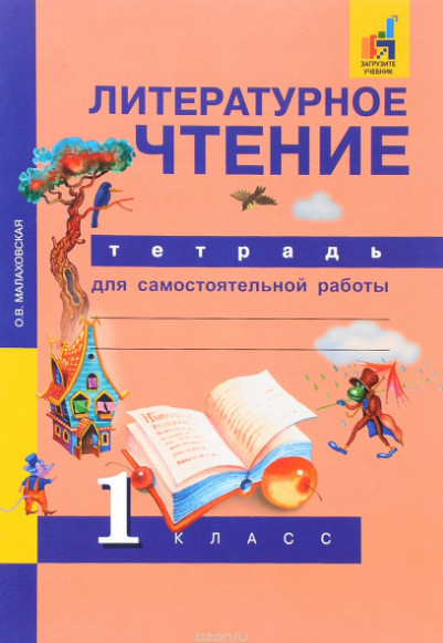 ГДЗ Малаховская 1 класс Рабочая тетрадь Литературное чтение