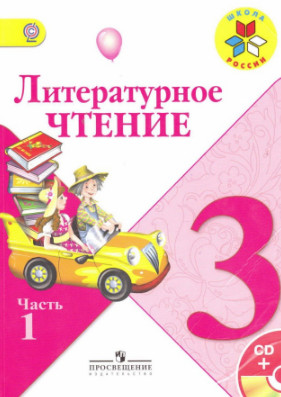 Литературное чтение 3 класс ответы Климанова, Виноградская