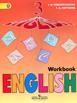 Притыкина Т.А. Рабочая тетрадь Верещагина Английский язык 3 класс
