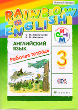 Рабочая тетрадь Михеева Английский язык Афанасьева 3 класс