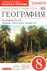 Рабочая тетрадь по географии 8 класс Баринова, Дронов 2015