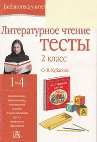 Тесты литературное чтение 2 класс Кубасова 2012