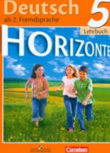 Учебник Аверина Джин по немецкому языку Горизонты 5 класс