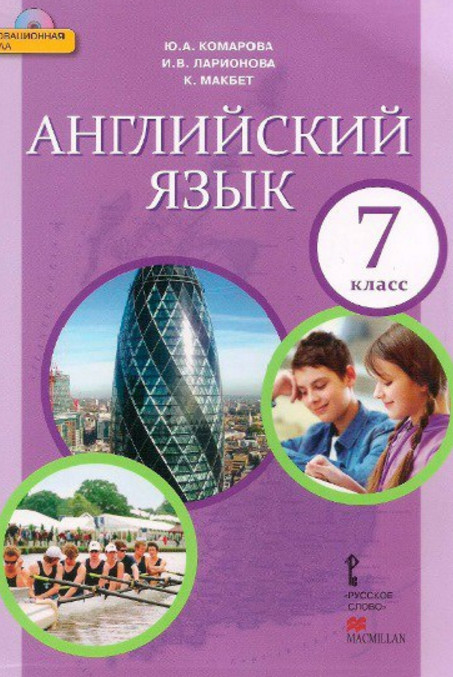 Учебник Комарова, Макбет Английский язык Ларионова 7 класс онлайн