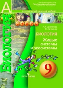 Учебник Сухорукова по биологии 9 класс
